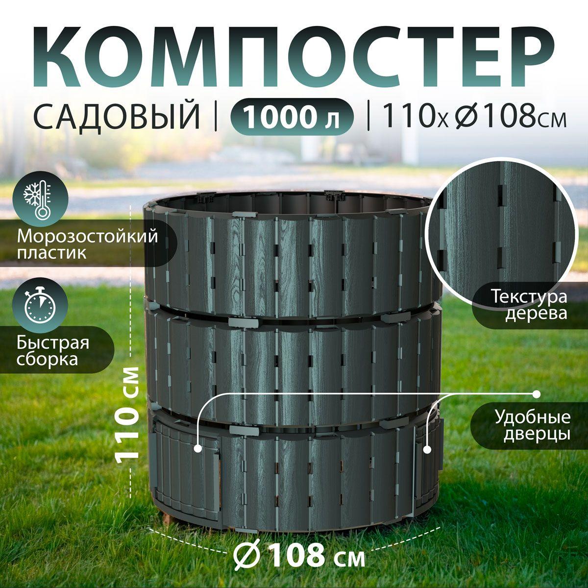 Компостер садовый Piteco K11120, 1000 л, черный, круглый, пластиковый