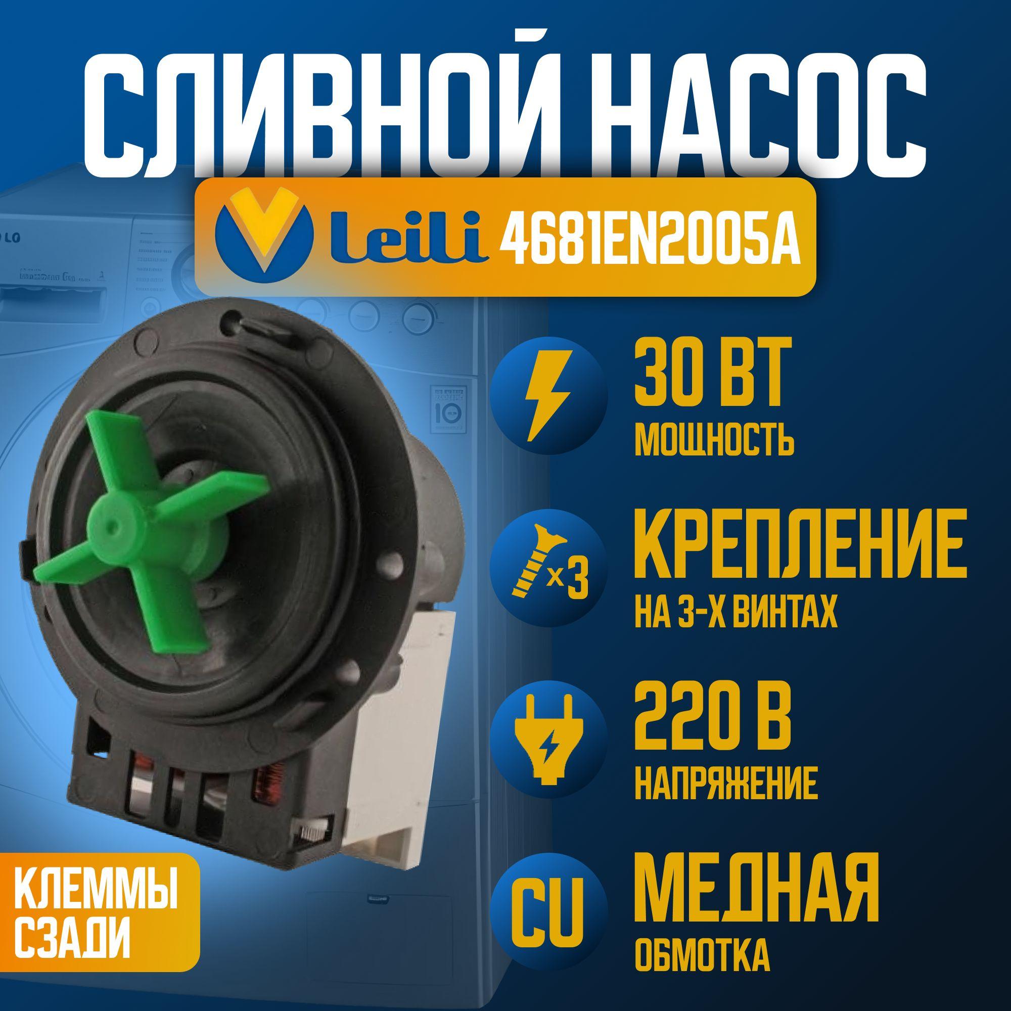 Сливной насос (помпа) водяного насоса LG (Лж, Элджи), Leili 4681EN2005A (BPX 2-8) 30 Вт клеммы назад раздельно оригинал