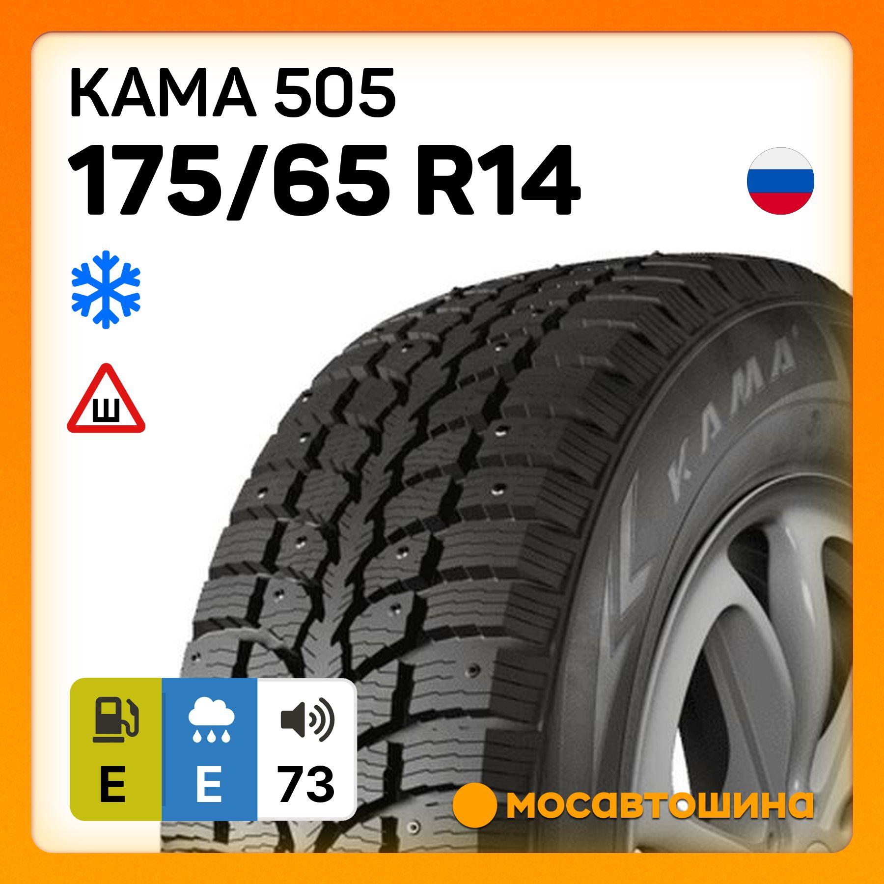 КАМА 505 Шины  зимние 175/65  R14 82T Шипованные