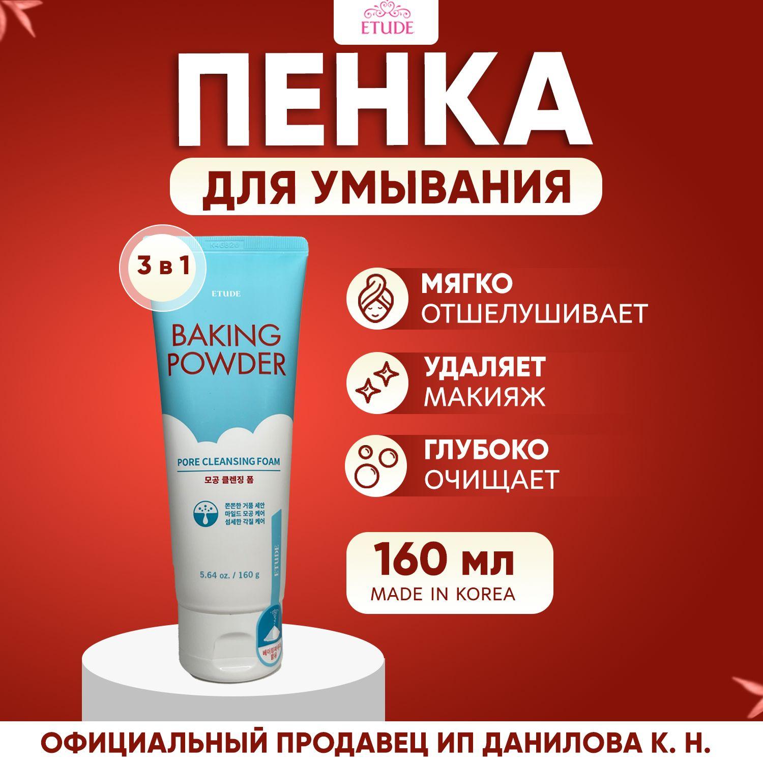 Etude House Пенка для умывания тройного действия Baking Powder Pore Cleansing Foam, 160 мл