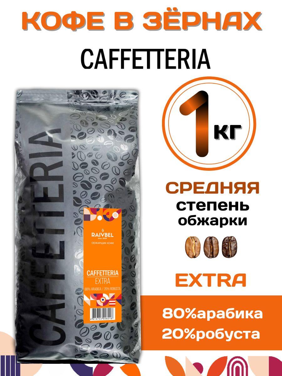 Кофе в зернах натуральный EXTRA 1кг ТМ CAFFETTERIA