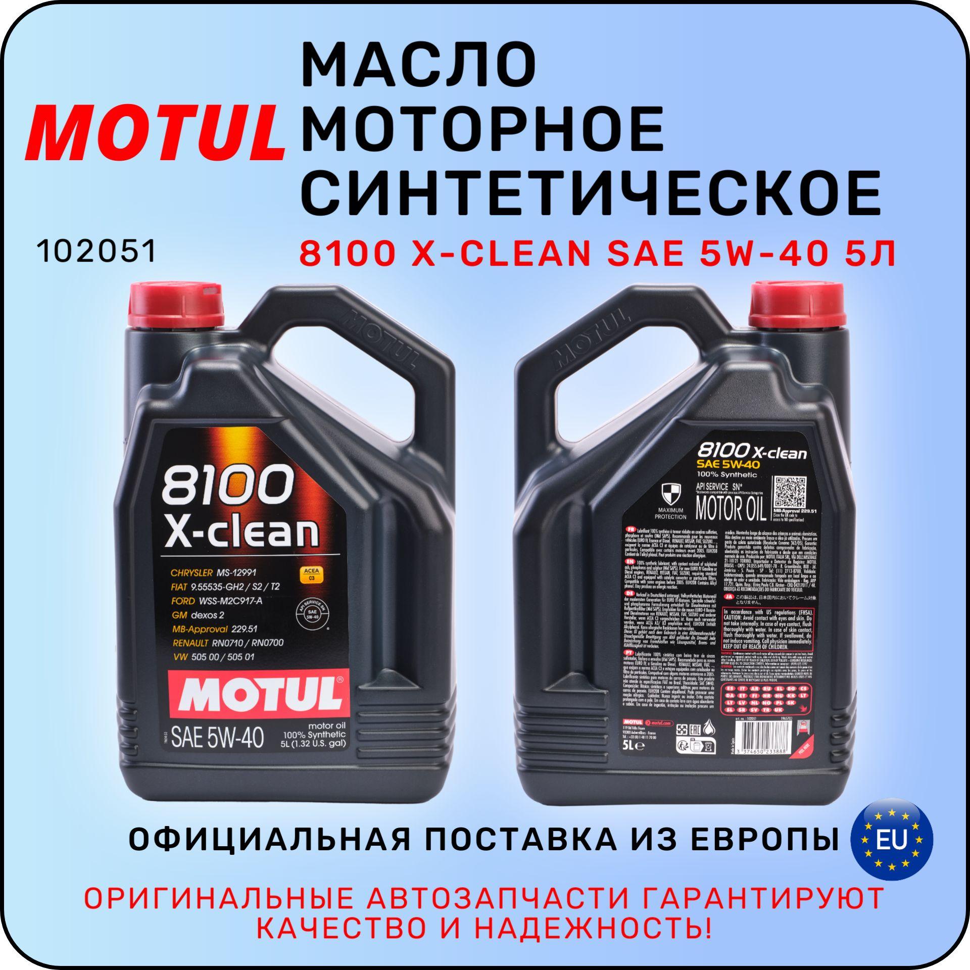 MOTUL масло моторное синтетическое motul 5W-40 Масло моторное, Синтетическое, 5 л