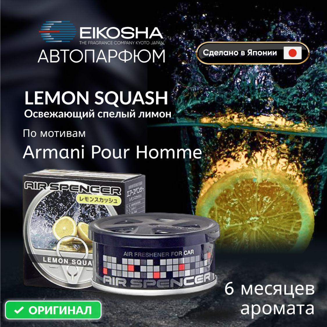 Eikosha ароматизатор для машины и дома меловой Spirit Refill LEMON SQUASH - ЛИМОННАЯ СВЕЖЕСТЬ, автомобильный парфюм, арт. a-52