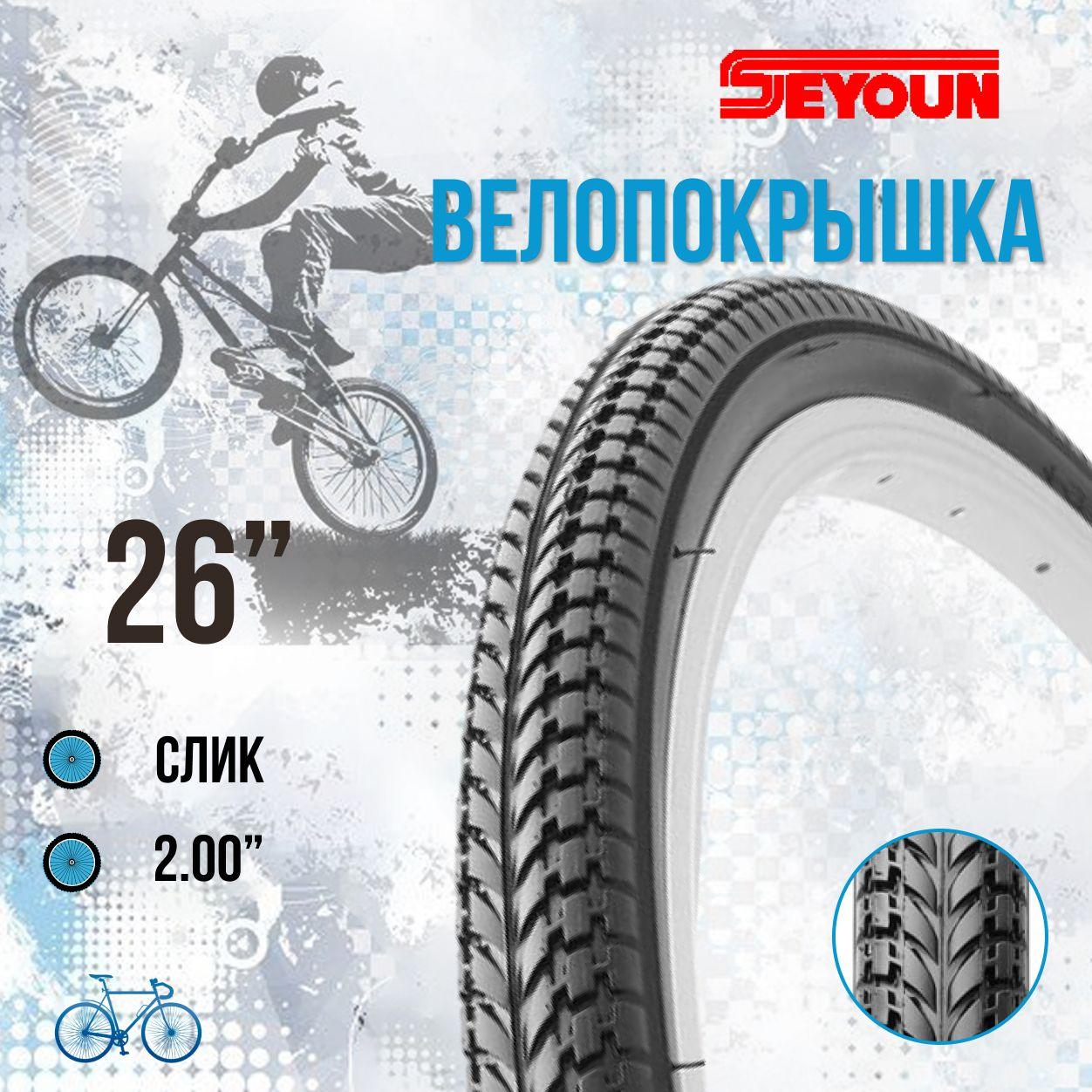 Seyoun | Покрышка на велосипед 26' Seyoun 26х2,0 SY-B002/620212