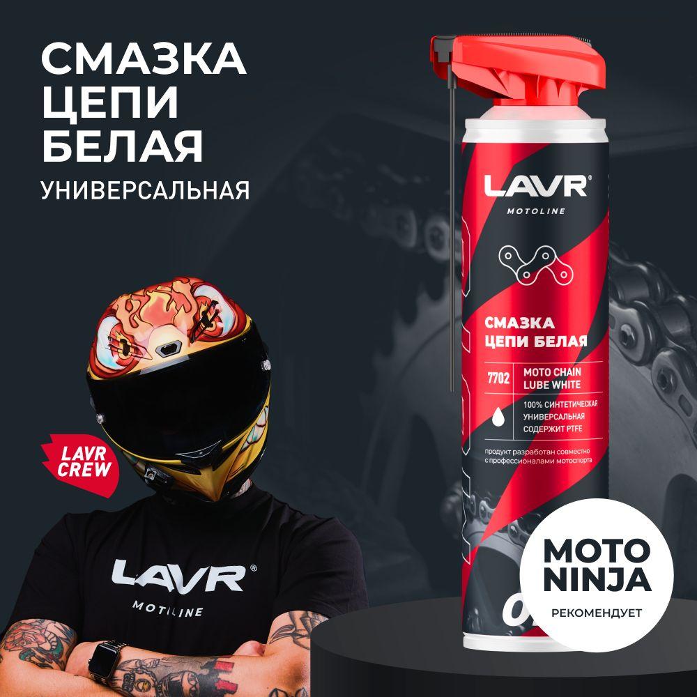 Смазка цепи для мотоцикла белая LAVR MOTO, 520 мл / Ln7702