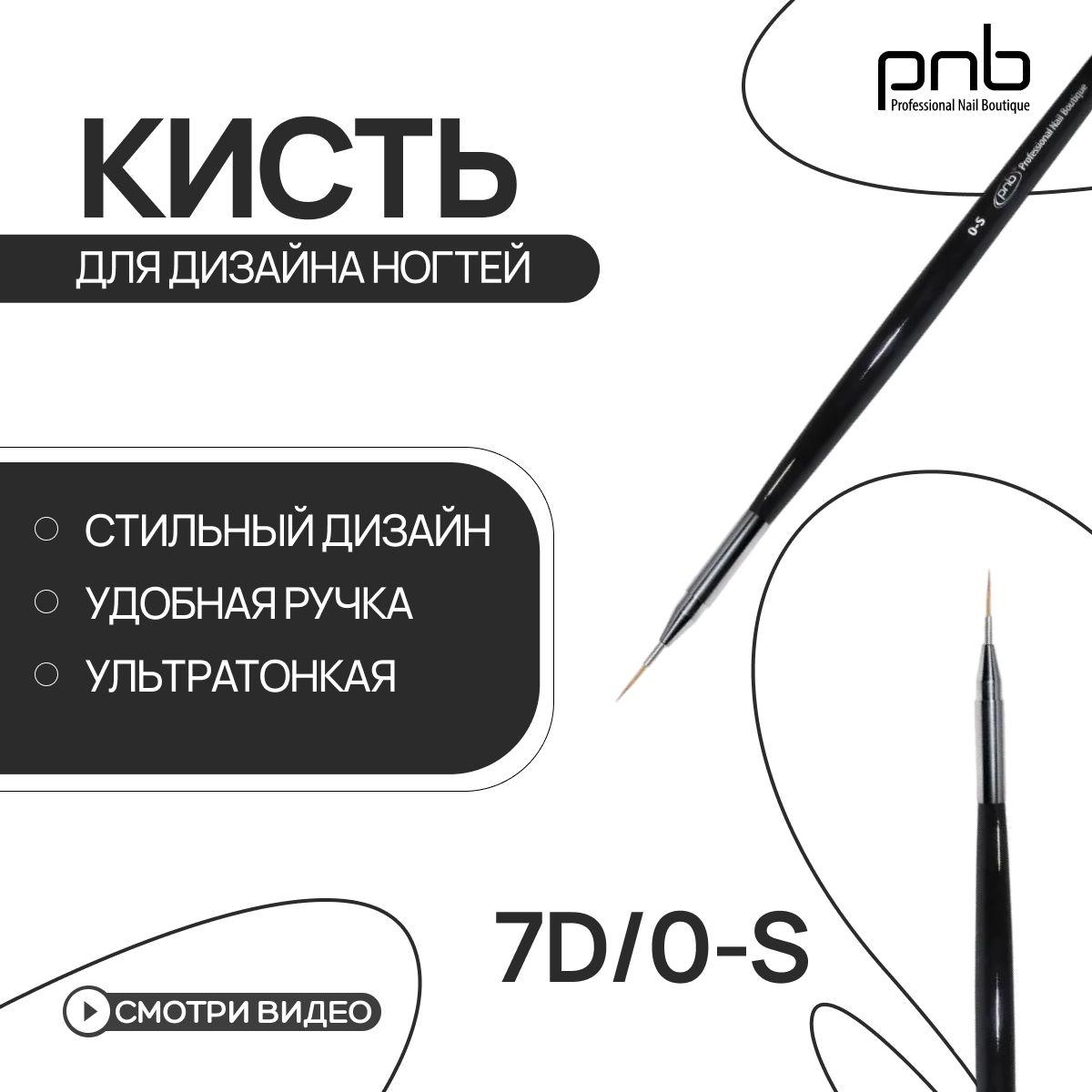 PNB Professional Nail Boutique Кисть для маникюра