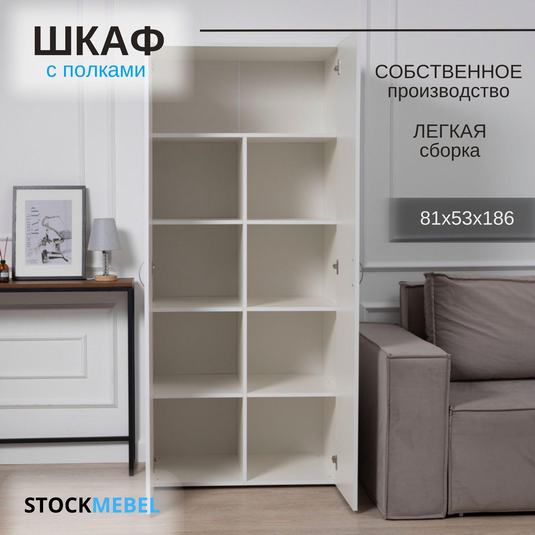 STOCKMEBEL | Шкаф распашной с полками для хранения вещей Белый 81х53х186