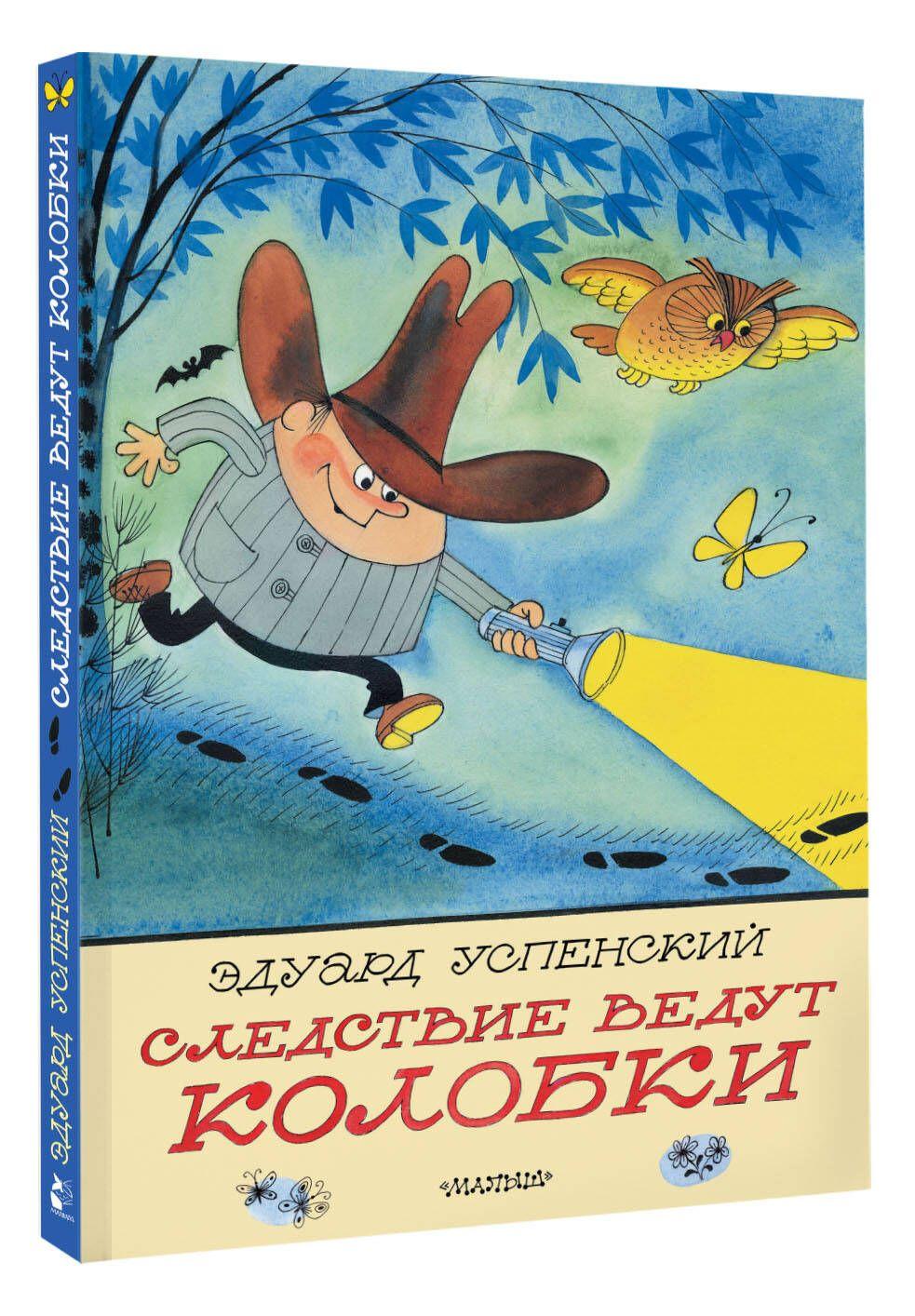 Следствие ведут Колобки. Рисунки В. Чижикова | Успенский Эдуард Николаевич