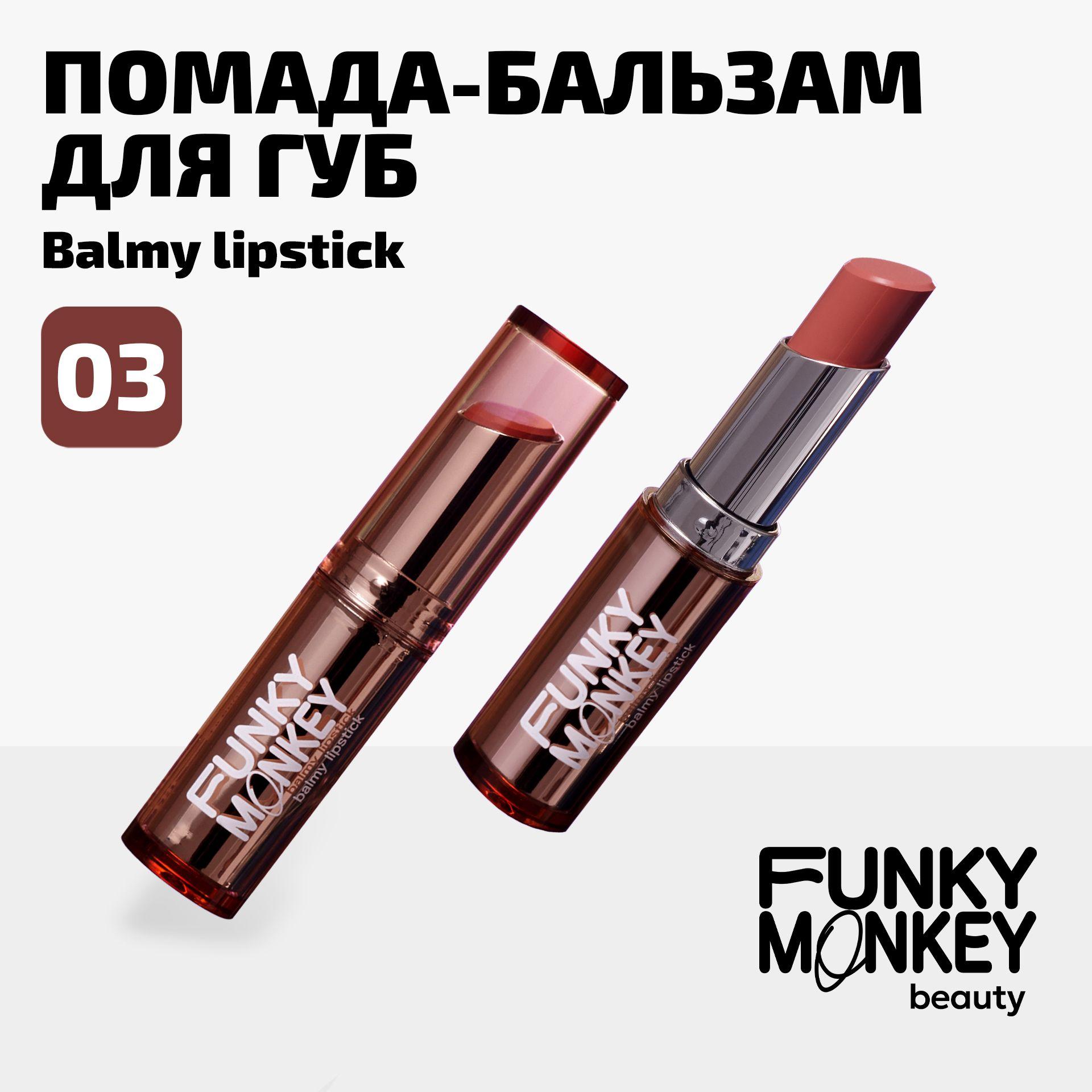 Funky Monkey Бальзам для губ оттеночный увлажняющий Balmy lipstick тон 03 терракотовый нюд