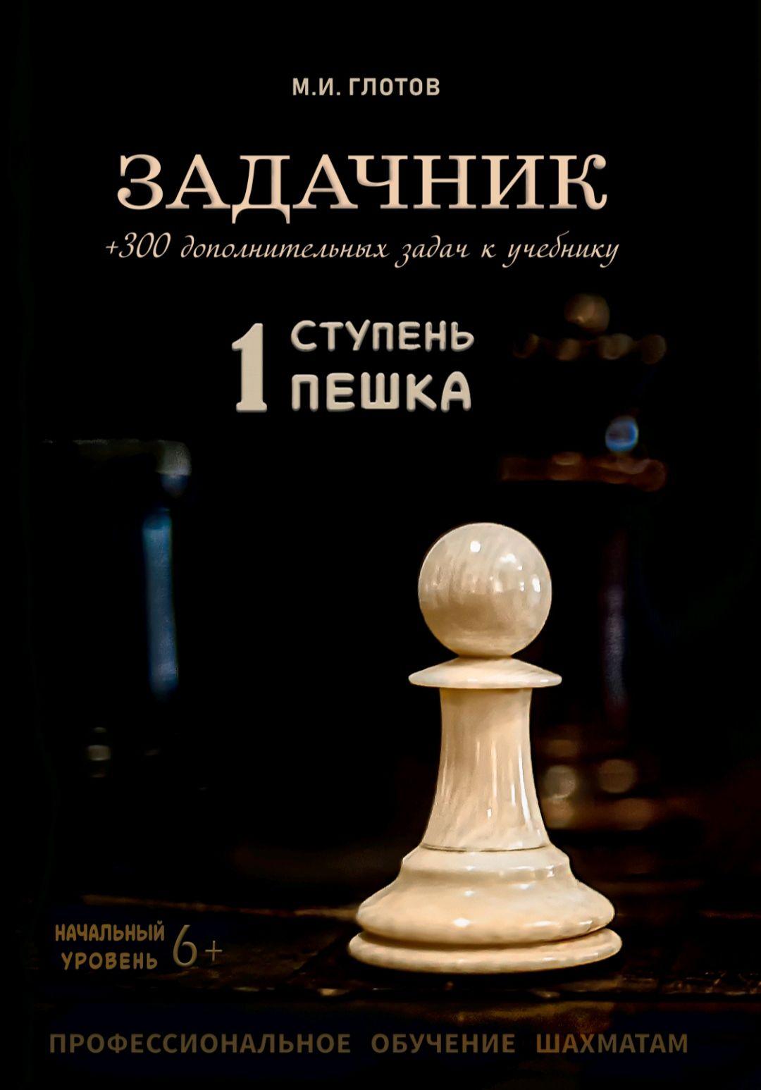 Задачник к учебнику по шахматам "Пешка" | Глотов Михаил Игоревич