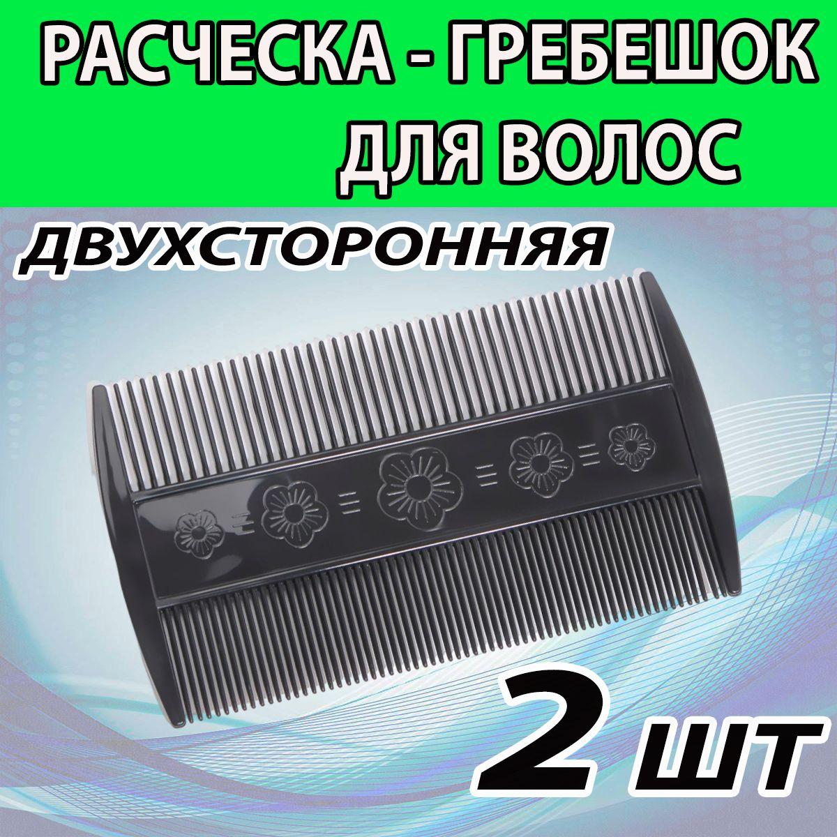 Гребешок-расческа (9 Х 5 СМ) 2 ШТ . От молочной корочки. От вшей и гнид.