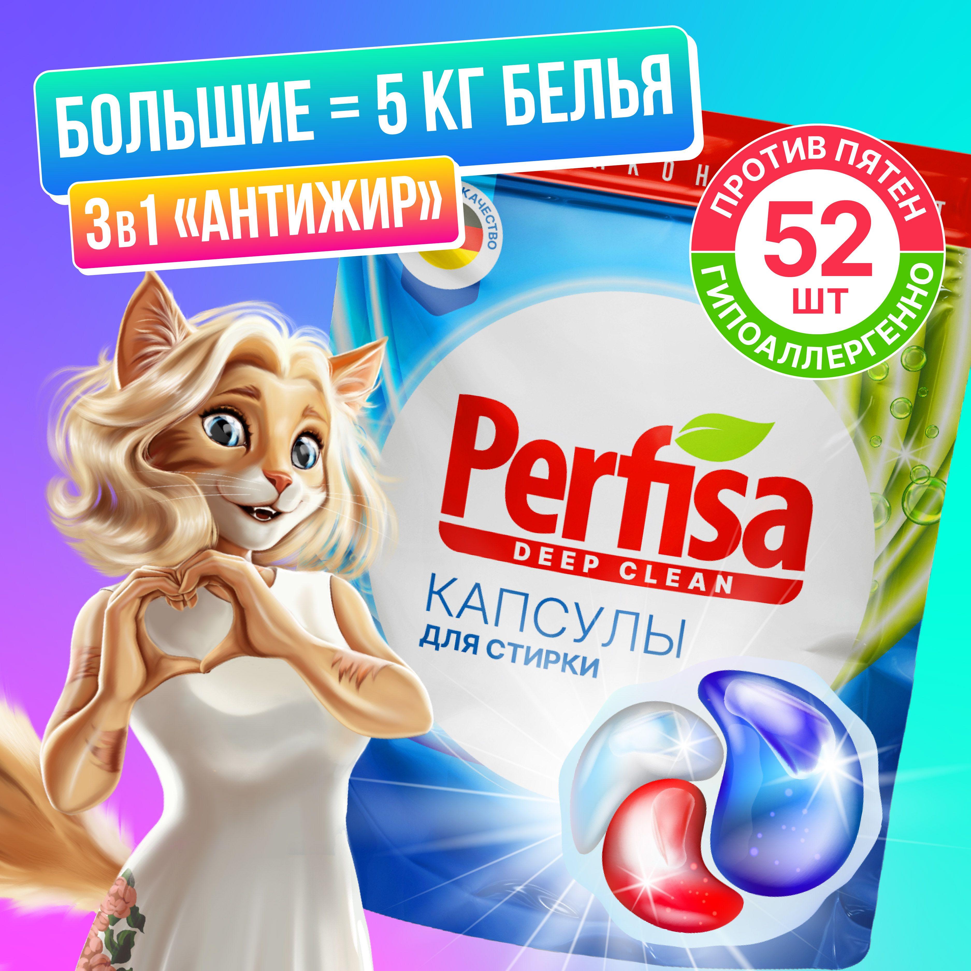 Капсулы для стирки белья с кондиционером 3 в 1 Perfisa deep clean - 52 шт