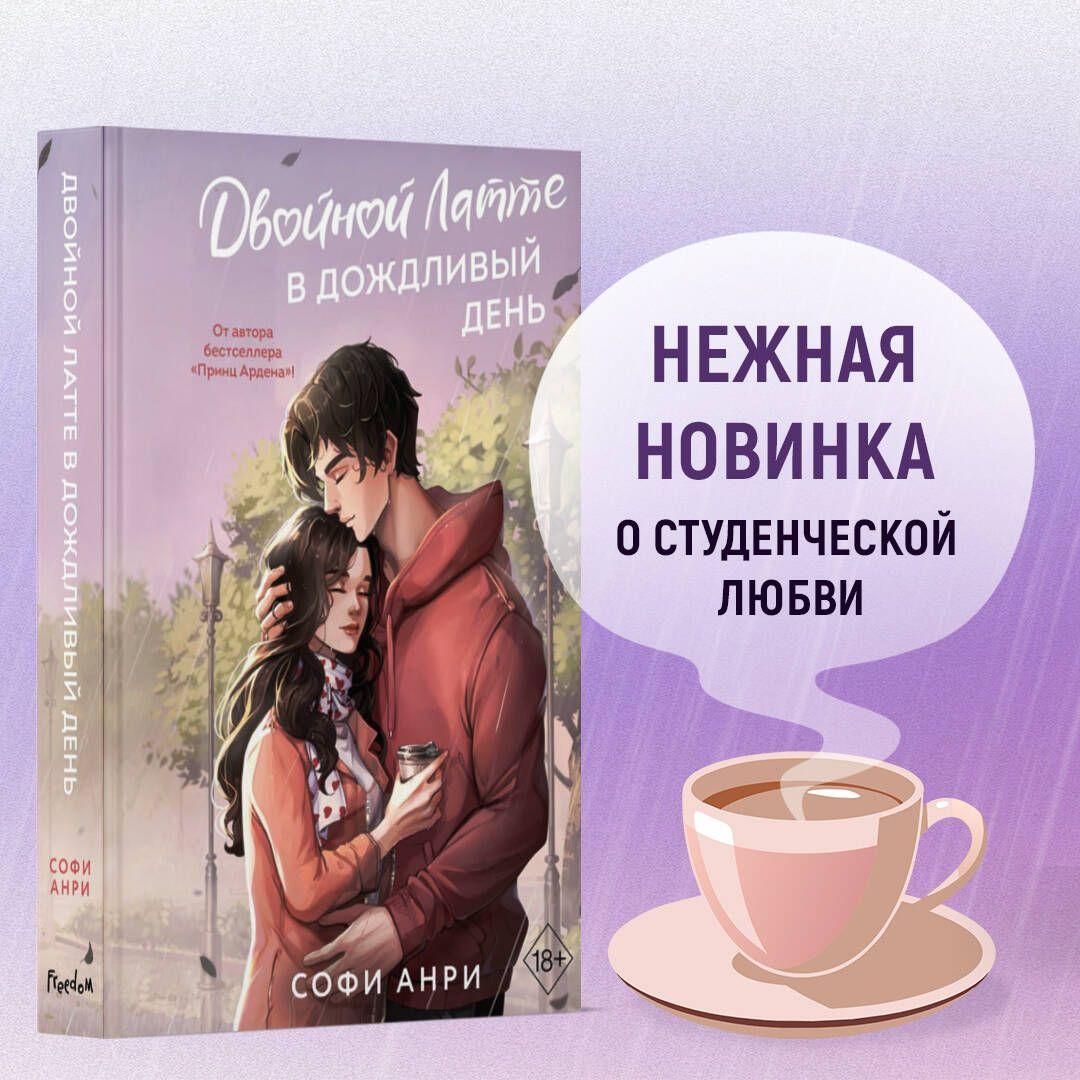 Двойной латте в дождливый день (#1) | Анри Софи