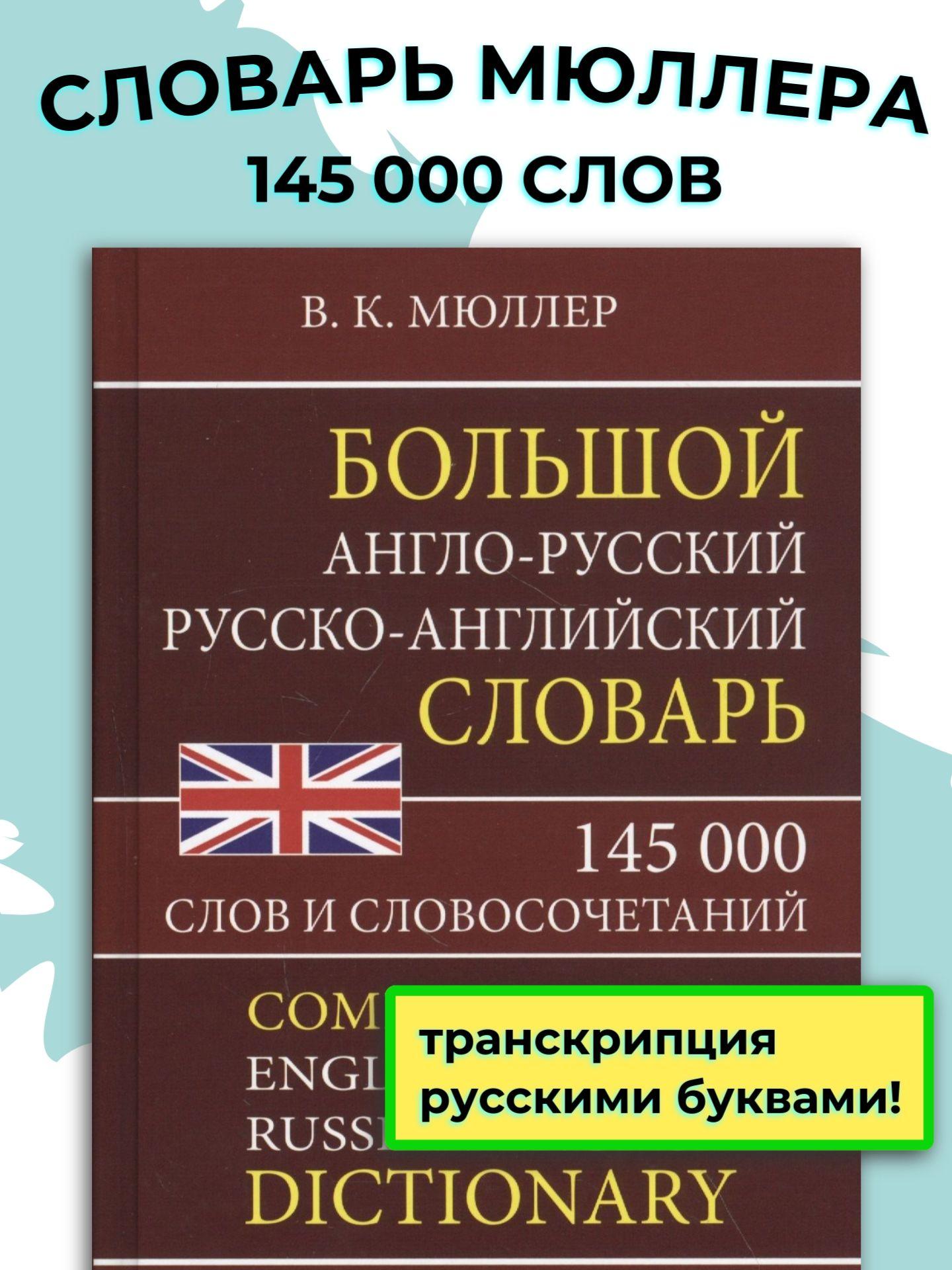 Англо-русский русско-английский словарь / Мюллер Владимир Карлович