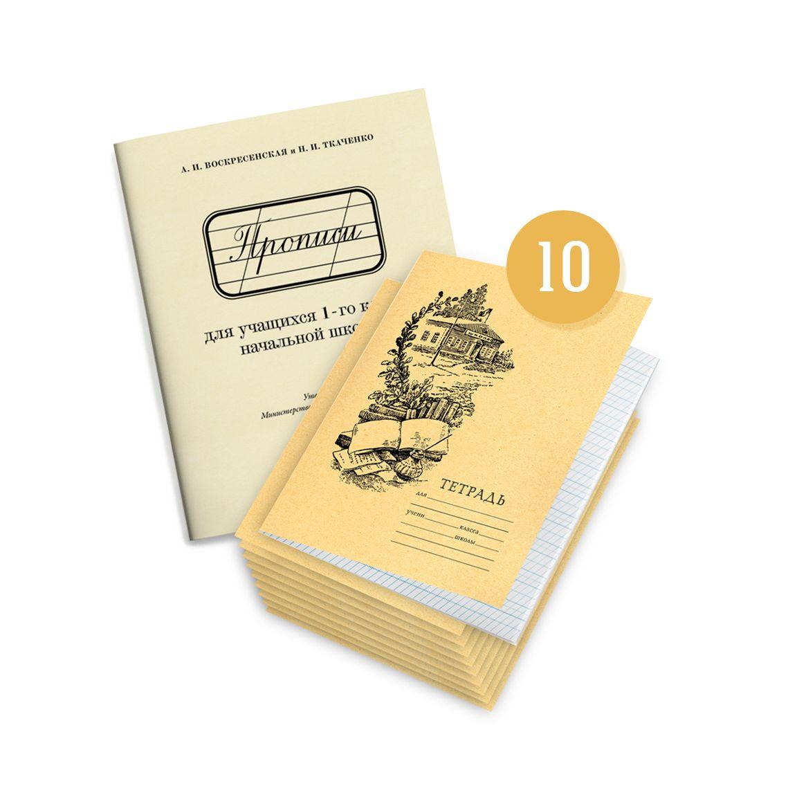 Прописи 1 класс. Воскресенская А.И., Ткаченко Н.И. + 10 шт. тетрадей Линовка №1 | Воскресенская Александра Ильинична