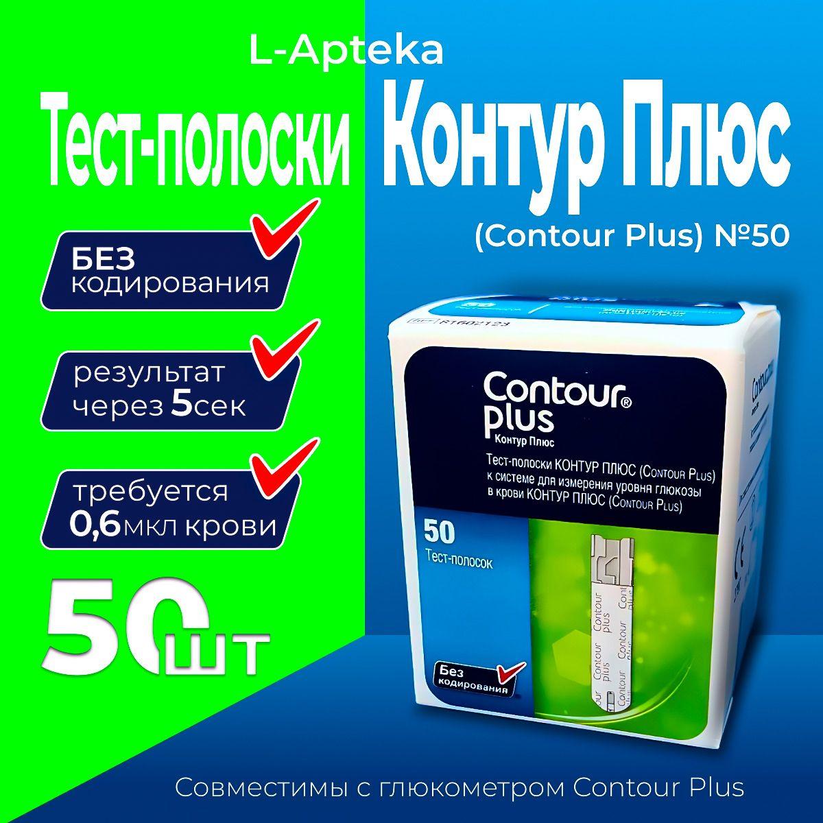 Contour | Тест-полоски Контур Плюс (Contour Plus) №50 (01.01.2026)