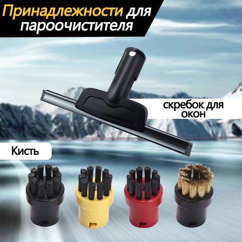 Насадка для мытья окон и зеркал для пароочистителей Karcher SC и SI + Комплект круглых щеток для пароочистителя KARCHER SC1, SC2, SC3, SC4, SC5 / щетка для электроники