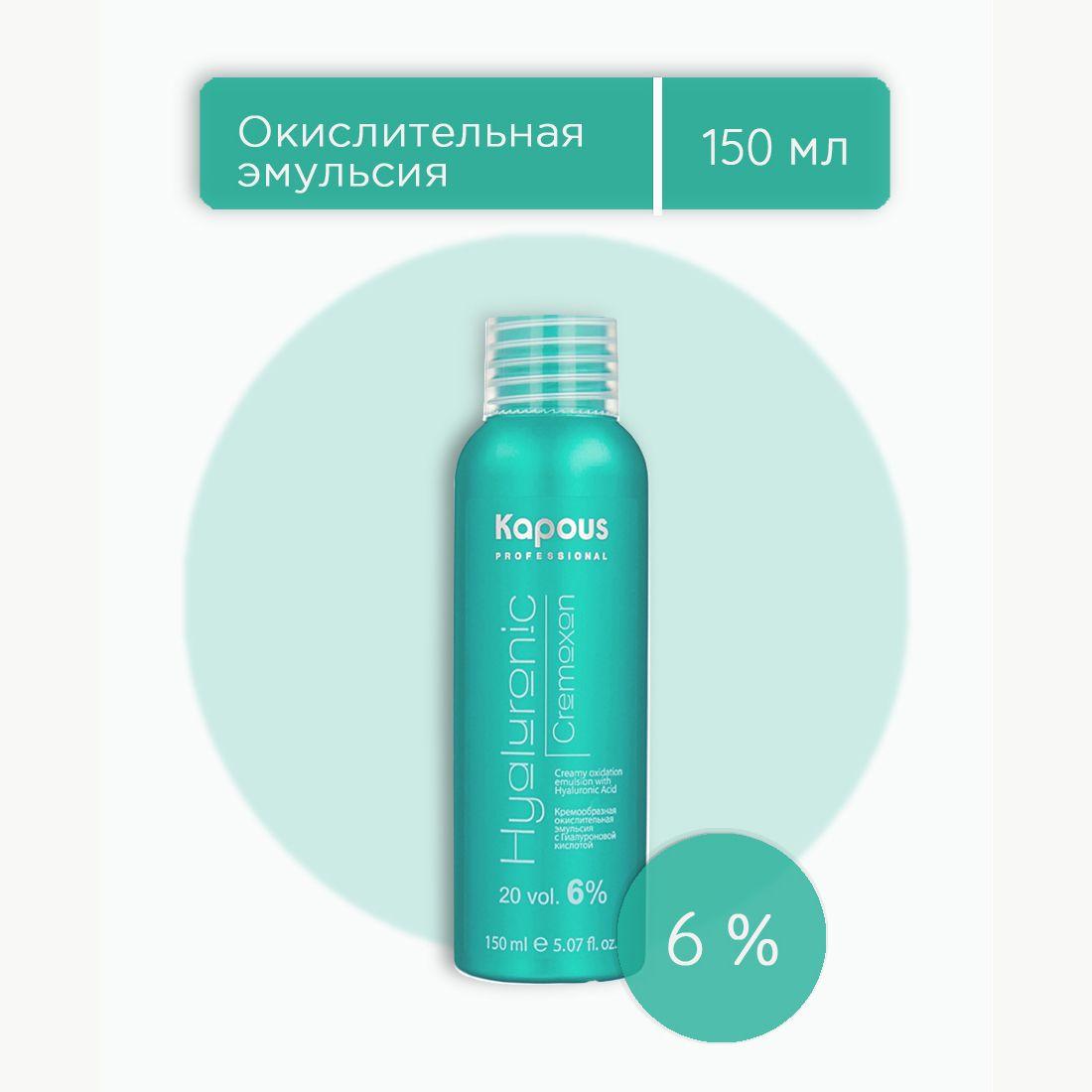 Kapous Professional Hyaluronic Cremoxon 6% оксидант, оксид, окислительная эмульсия с гиалуроновой кислотой для окрашивания волос 150 мл, 1 шт