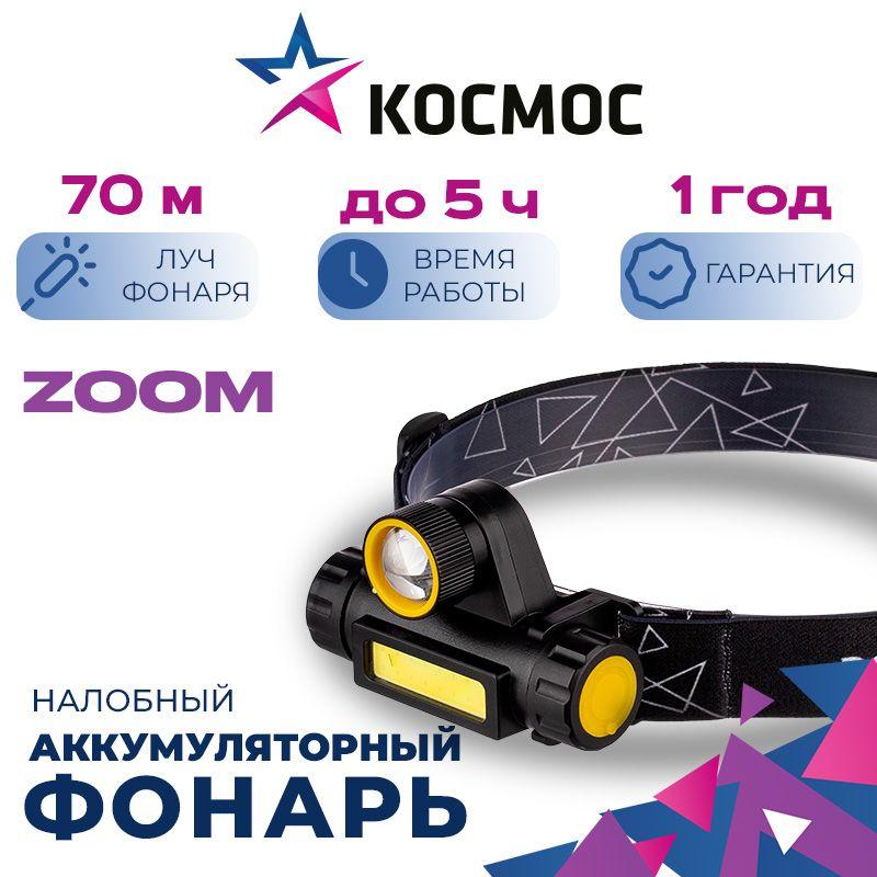 Налобный фонарь Космос KocH103WLith с регулировкой дальности луча и широким светом для работы в близи