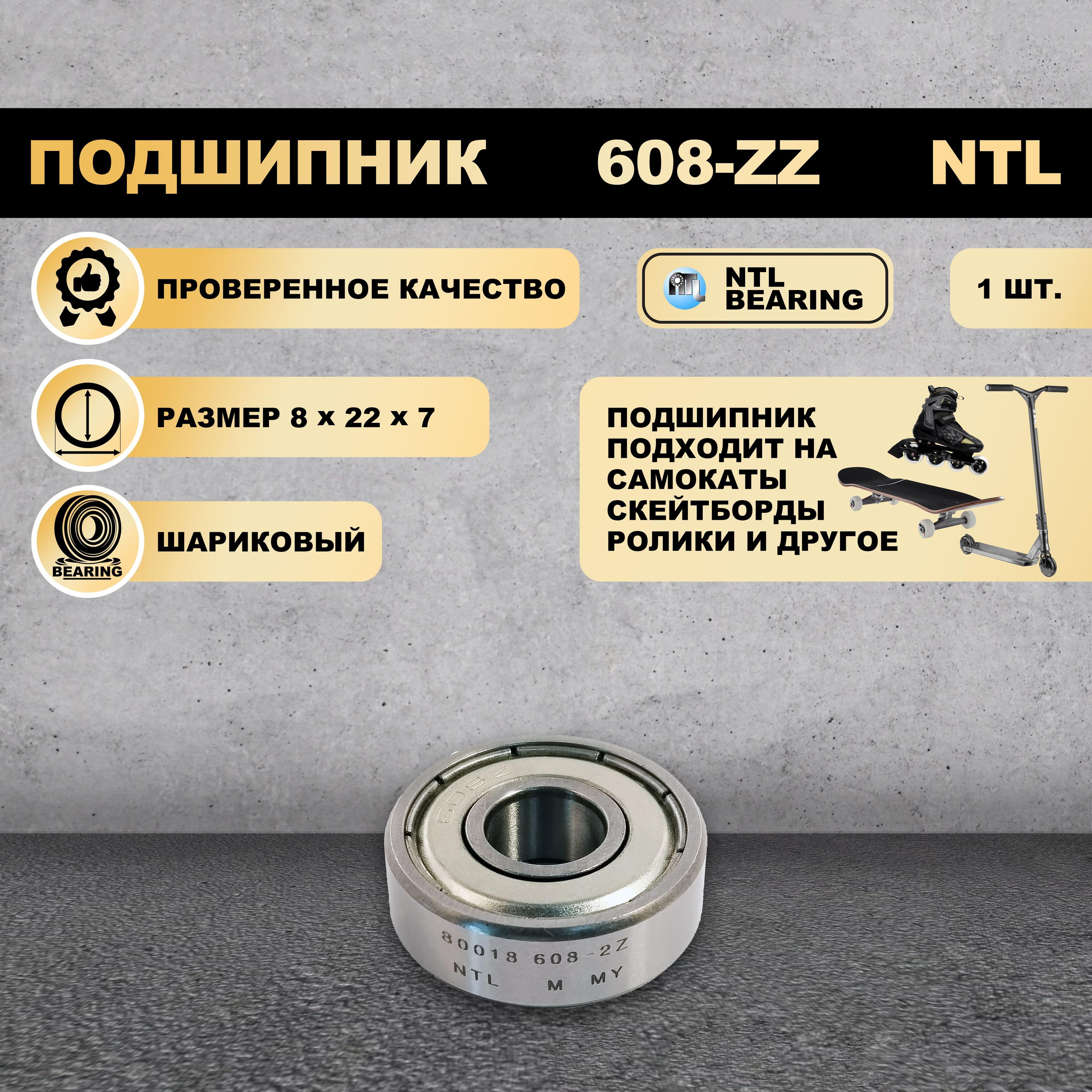 Подшипник 608-ZZ (80018) NTL BEARING на самокат, скейтборд, ролики 1 ШТ.