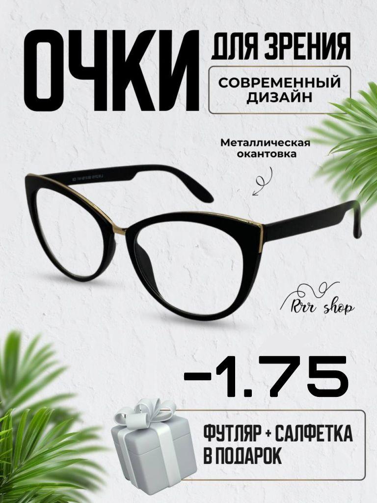 Очки Корригирующие -1.75 женские