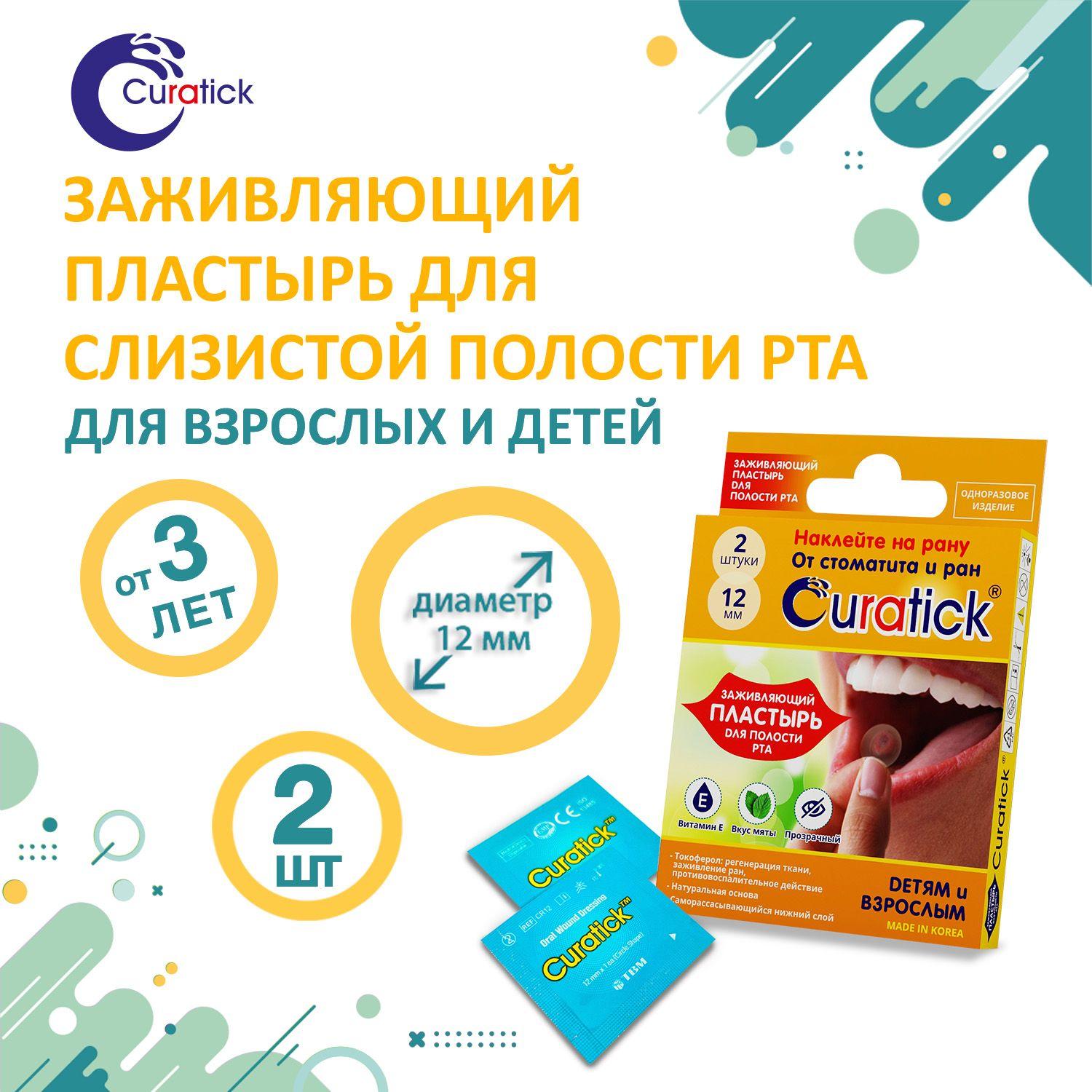 Curatick | Заживляющий пластырь для полости рта 2 шт