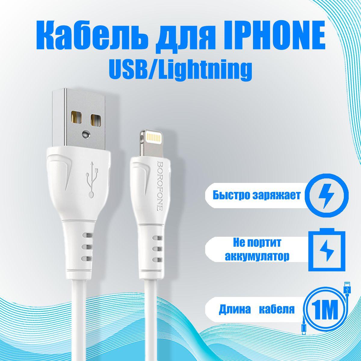 Зарядка для Iphone / Кабель Lightning на USB для зарядки телефона iPhone, iPad, AirPods, айфон, провод, шнур / Быстрая зарядка / Borofone / 1 метр / белый