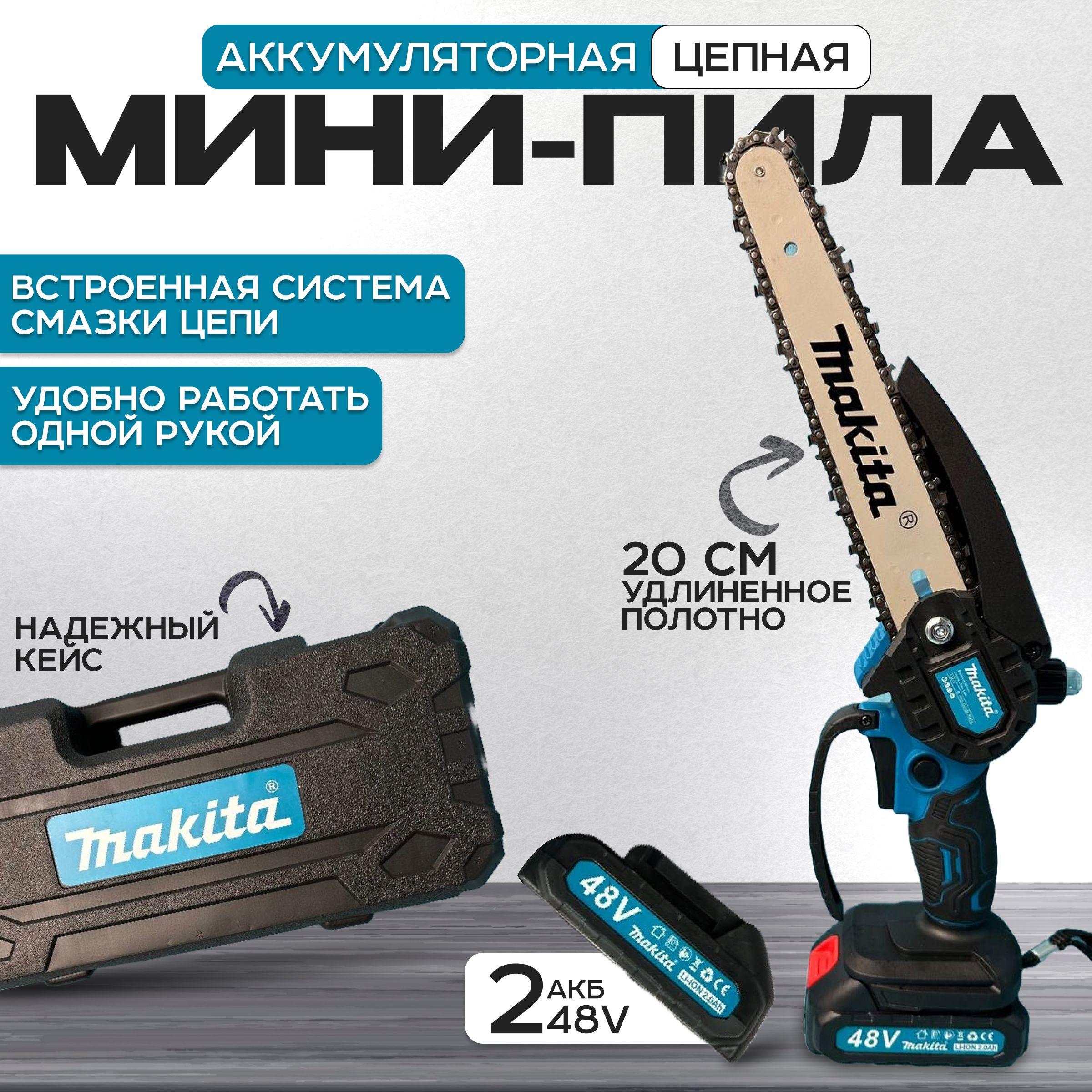 Makita пила аккумуляторная цепная мини садовая 200 мм сучкорез Макита / Мини ручная пила на аккумуляторе по дереву в комплекте 2 АКБ в кейсе