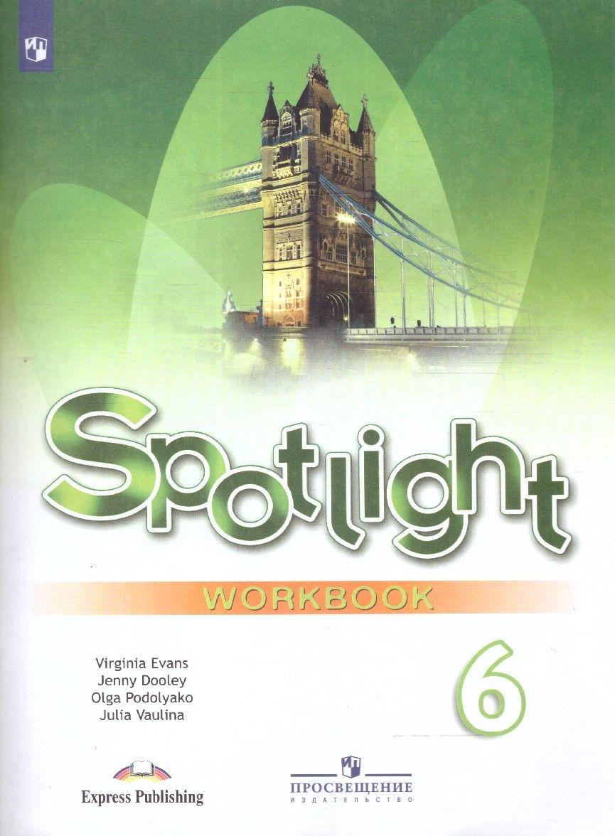 Английский язык 6 класс. Spotlight 6: Workbook. Рабочая тетрадь. УМК "Spotlight. Английский в фокусе" | Ваулина Юлия Евгеньевна, Подоляко Ольга Евгеньевна