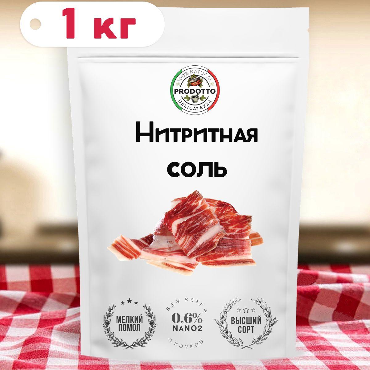 Нитритная соль 1 кг для домашней колбасы, мяса (0,6% NaNO2)