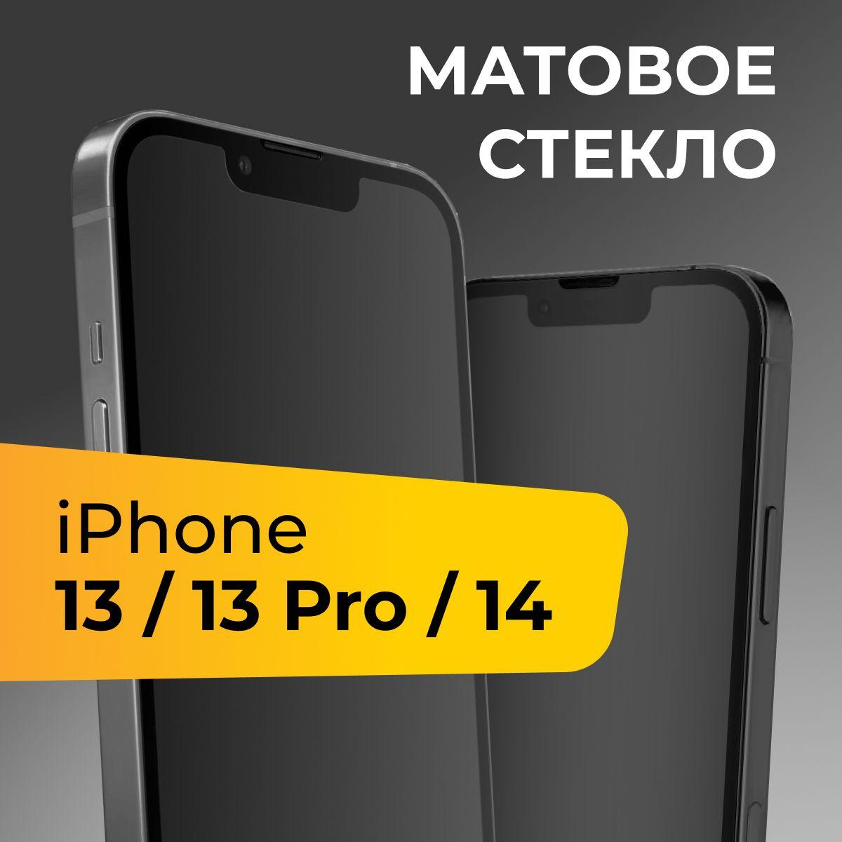 Матовое стекло для Apple iPhone 13,13 Pro и 14 / Противоударное защитное стекло на Эпл Айфон 13, 13 Про и 14