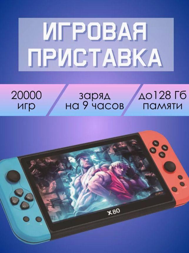 Игровая приставка ретро консоль для телевизора X80 20000 игр