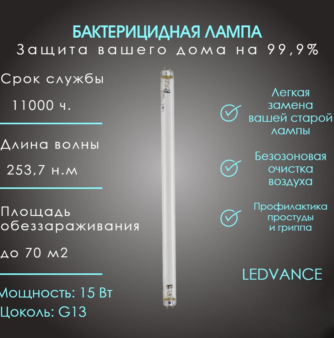 Лампа ультрафиолетовая бактерицидная LEDVANCE TIBERA UVC 15W G13 (ДБ 15 Вт)