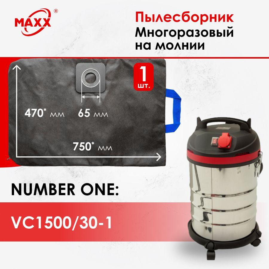 Мешок - пылесборник многоразовый на молнии для пылесоса VC1500/30-1, 1500 Вт, 30 л