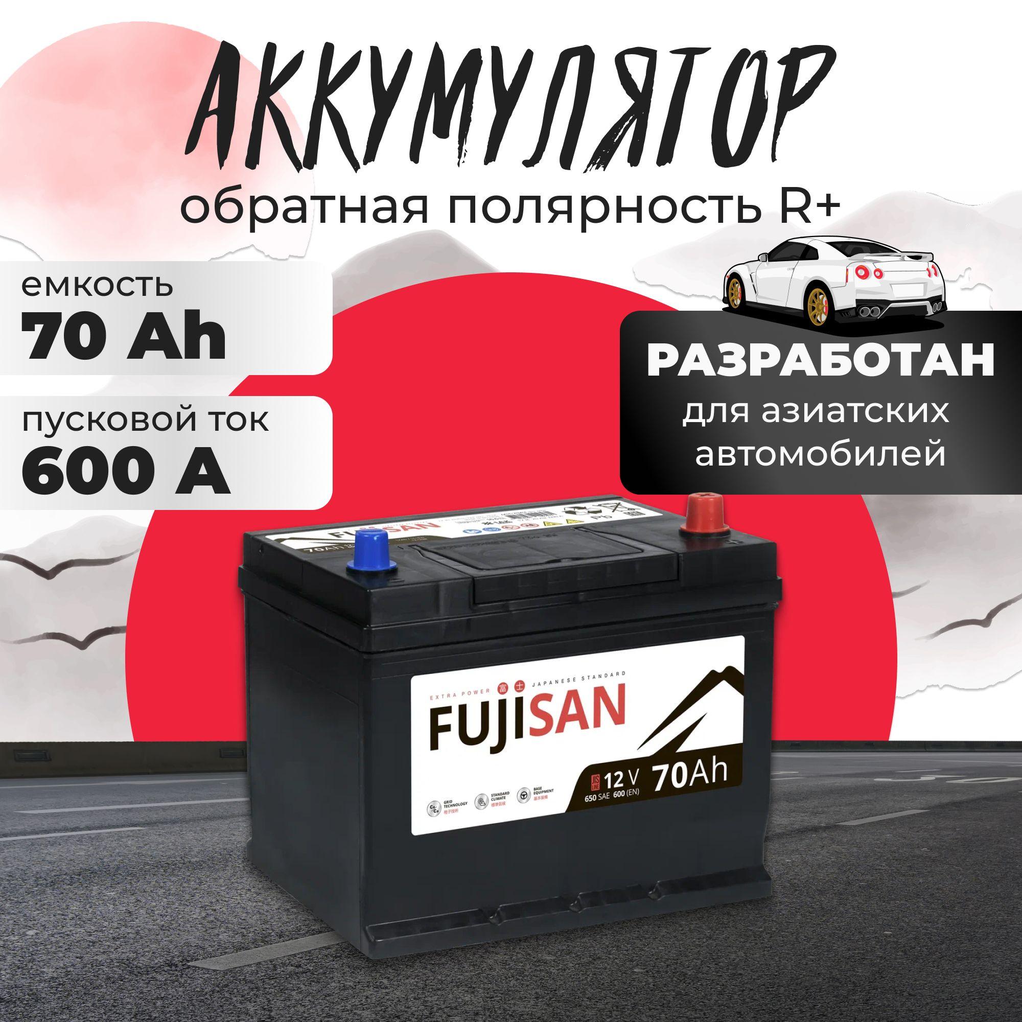 Аккумулятор автомобильный 12v 70 Ah FUJISAN Extra Power Asia 70 Ач 600 A R+ обратная полярность 261x175x225 стартерный акб для автомобиля, машины