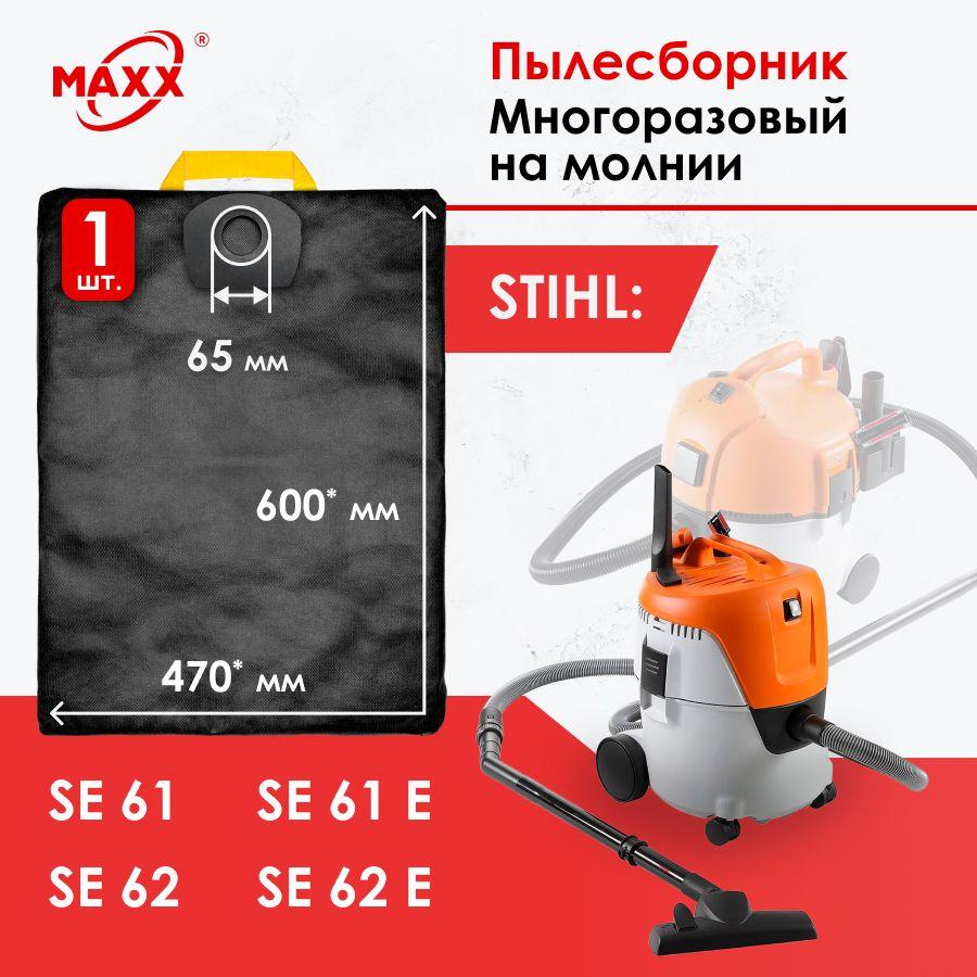 Мешок многоразовый для пылесоса STIHL SE 61/61E/62/62E, 49015009004