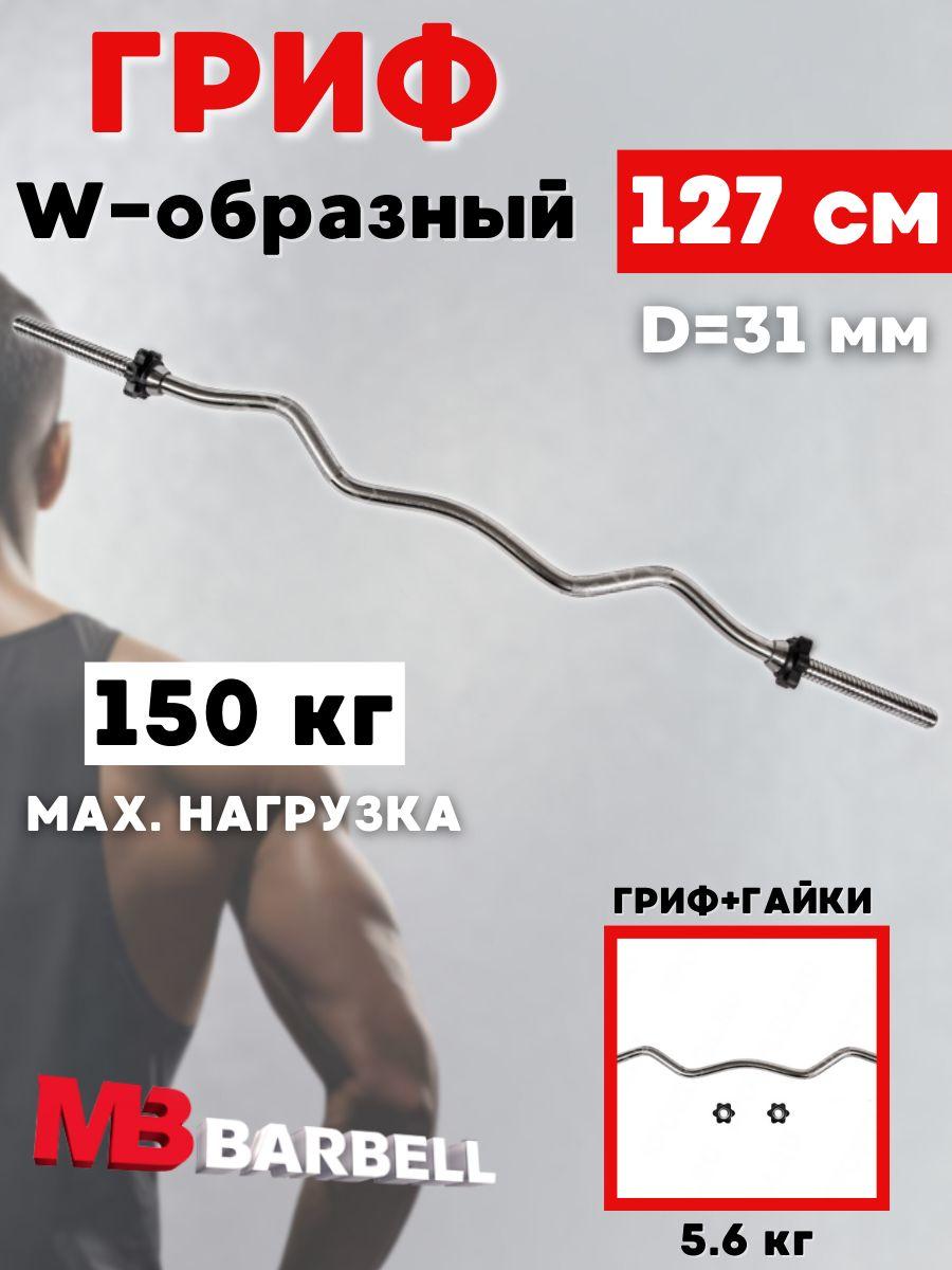 Гриф для штанги MB BARBELL EZ-образный (31 мм)