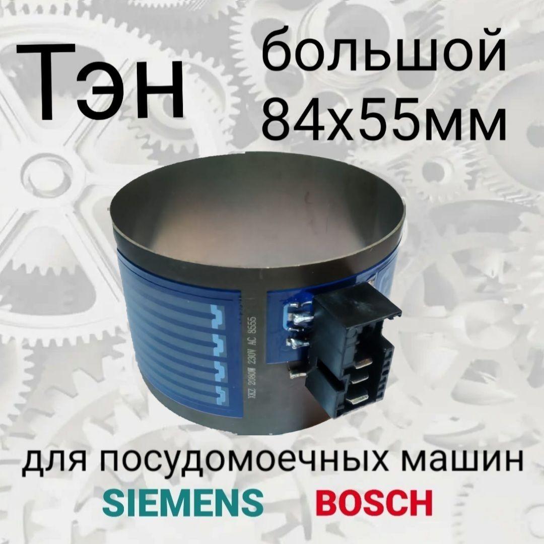 Тэн (нагреватель) для посудомоечной машины Bosch, Siemens, Neff (D84мм, Н55мм), 2080W