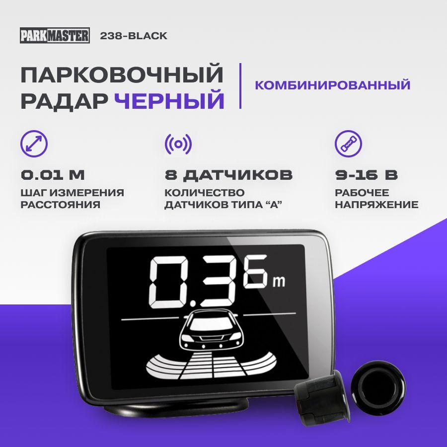 Парковочный радар ParkMaster 238-Black