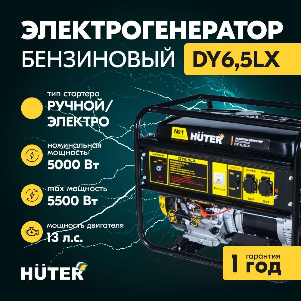 Бензиновый генератор Huter DY6,5LX, 220 В, 5.5кВт