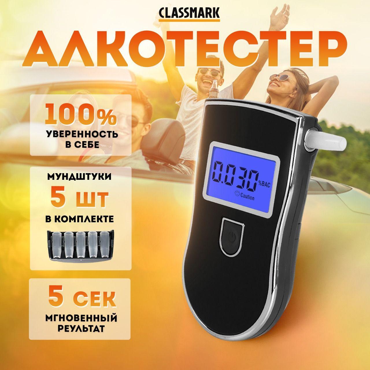 Алкотестер профессиональный цифровой Classmark персональный и портативный, компактный для водителей, подсветка, 5 мунштуков в комплекте