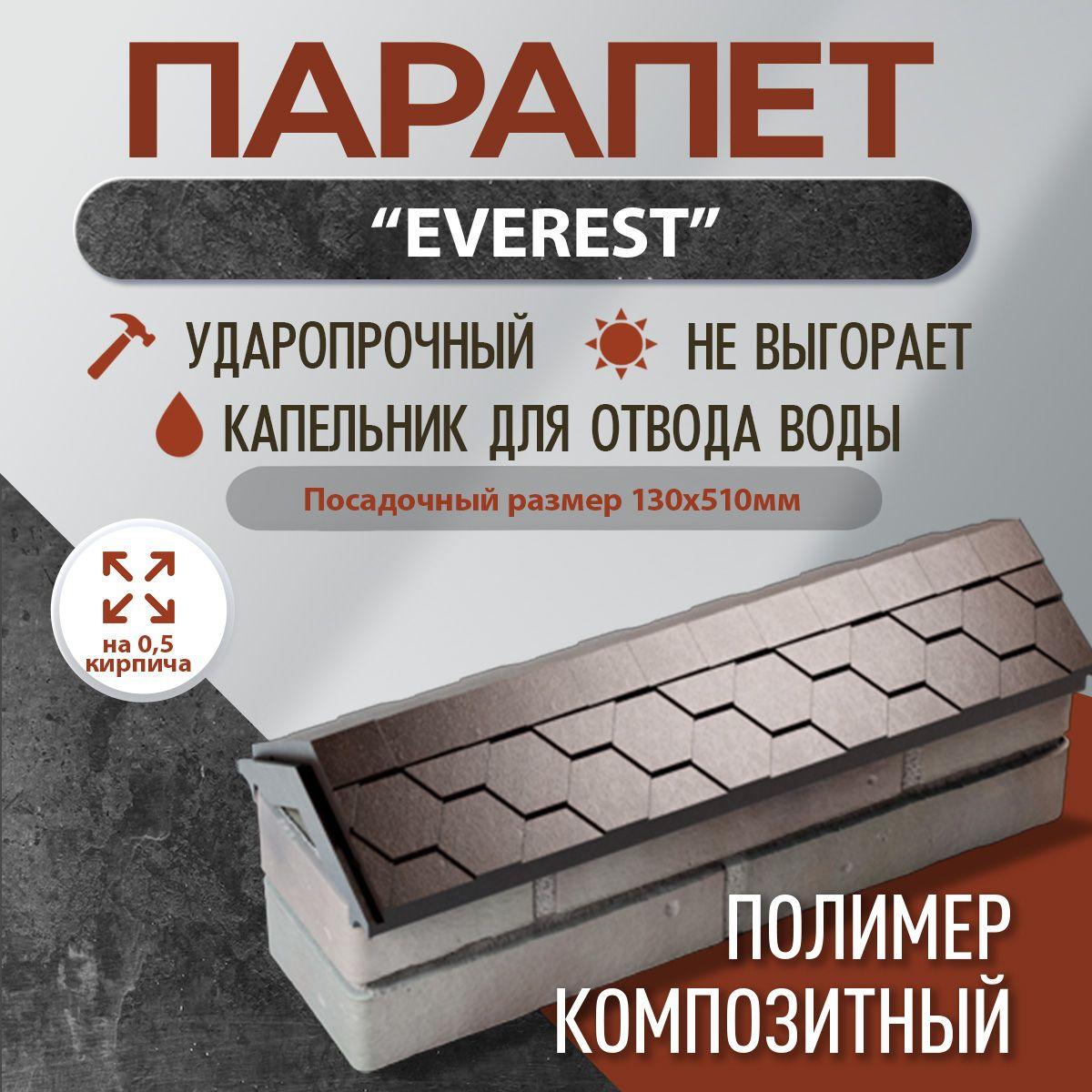 Парапет полимер-композитный Everest, 130*510 (0,5 кирпич), шоколад