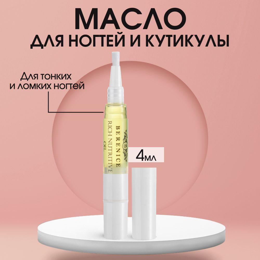 BERENICE Масло для ногтей карандаш питание и увлажнение Франция / Rich nutritive oil 4 мл