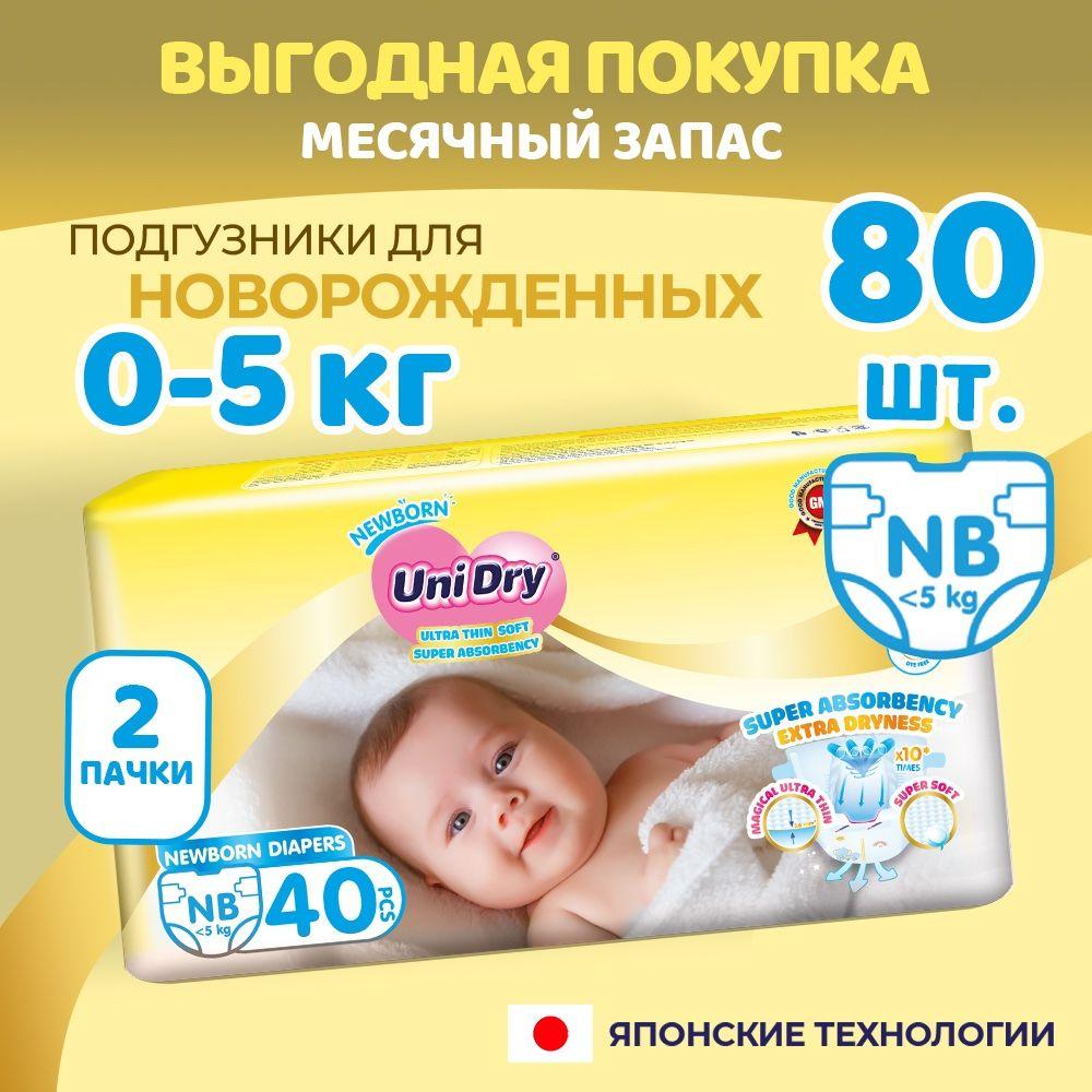 Ультратонкие детские подгузники для новорожденных UniDry Newborn Ultra Thin, 0-5 кг х80