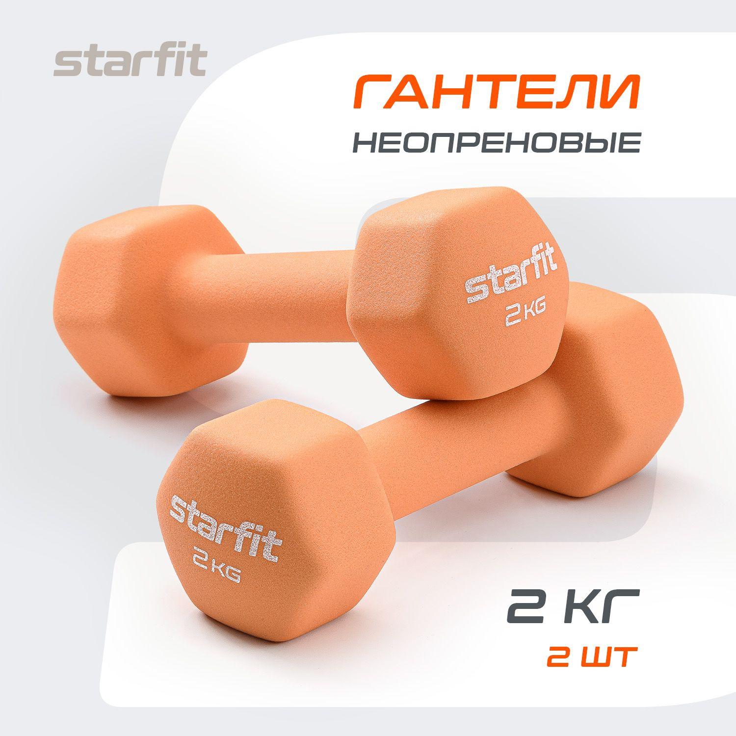 Гантели для спорта и фитнеса STARFIT 2 шт 2 кг