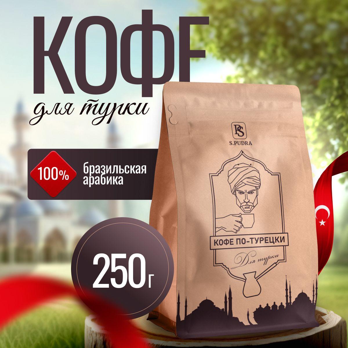 Кофе молотый турецкий для турки 250г. S.PUDRA