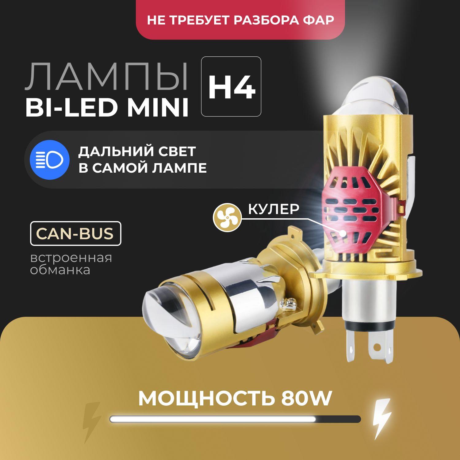 Cветодиодные лед лампы H4 LEDBRITED Y, BI-LED лампы M01J - H4, для ближнего и дальнего света