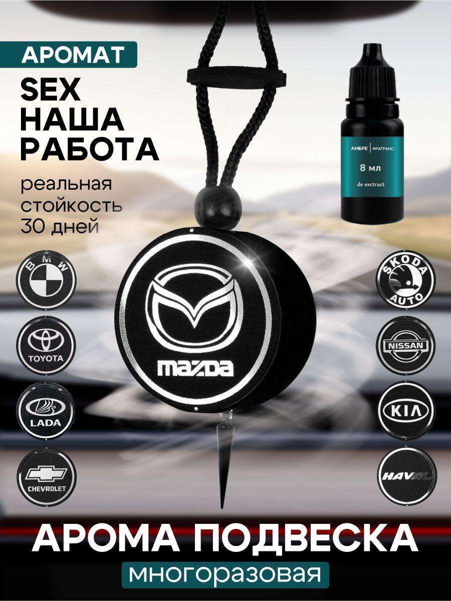 Ambre Fragrance | Ароматизатор для автомобиля парфюмированный Mazda арома диск в машину