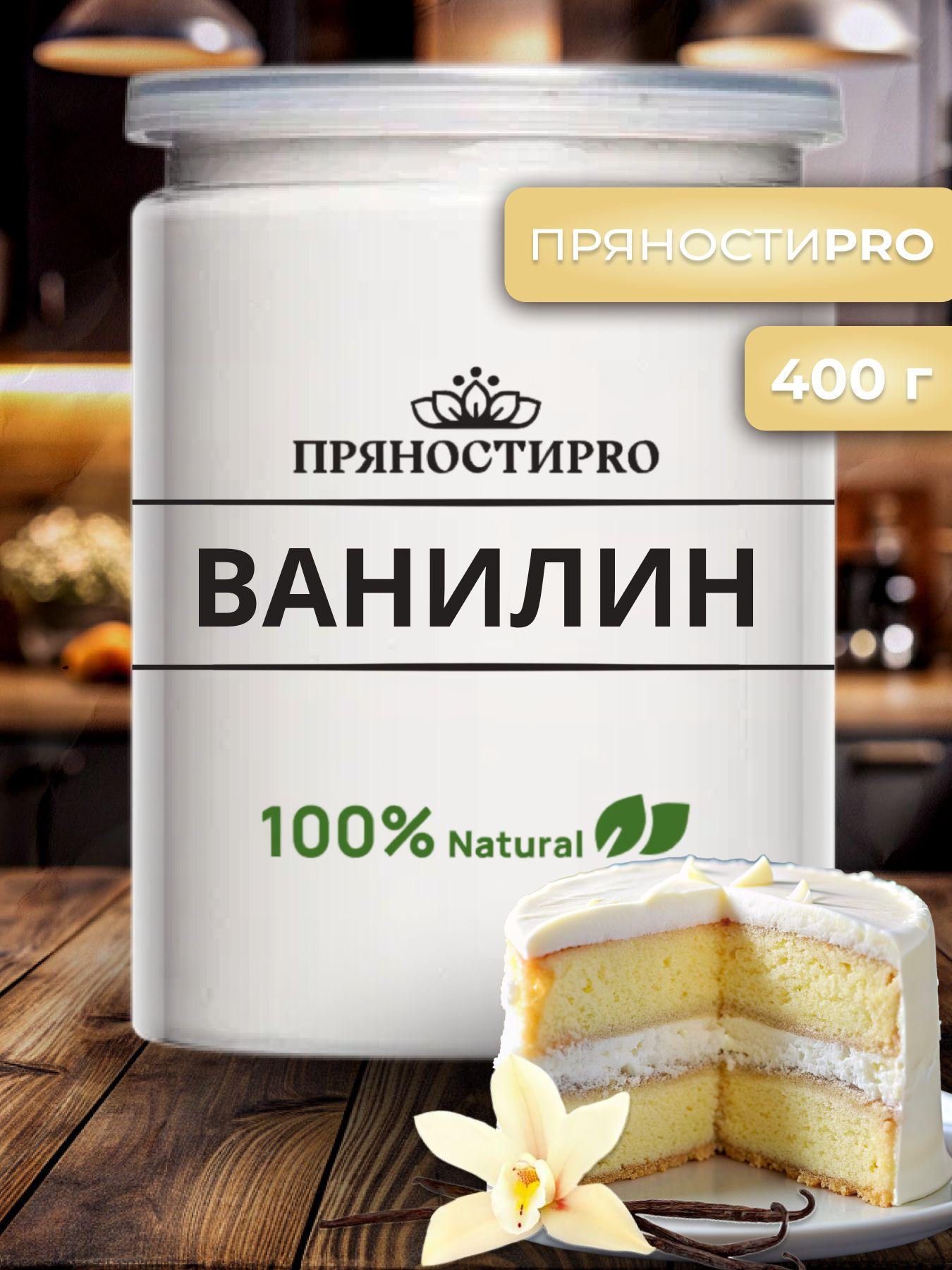 Ванилин пищевой кондитерский, банка 400 г