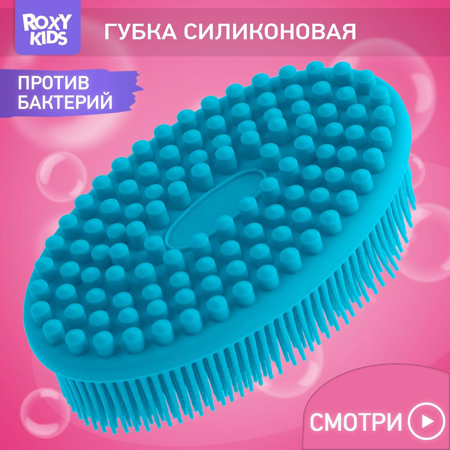 ROXY-KIDS Мочалка детская силиконовая для купания малышей 0+ / Массажная антибактериальная губка для новорожденных младенцев и детей с рождения "Овал", цвет голубой